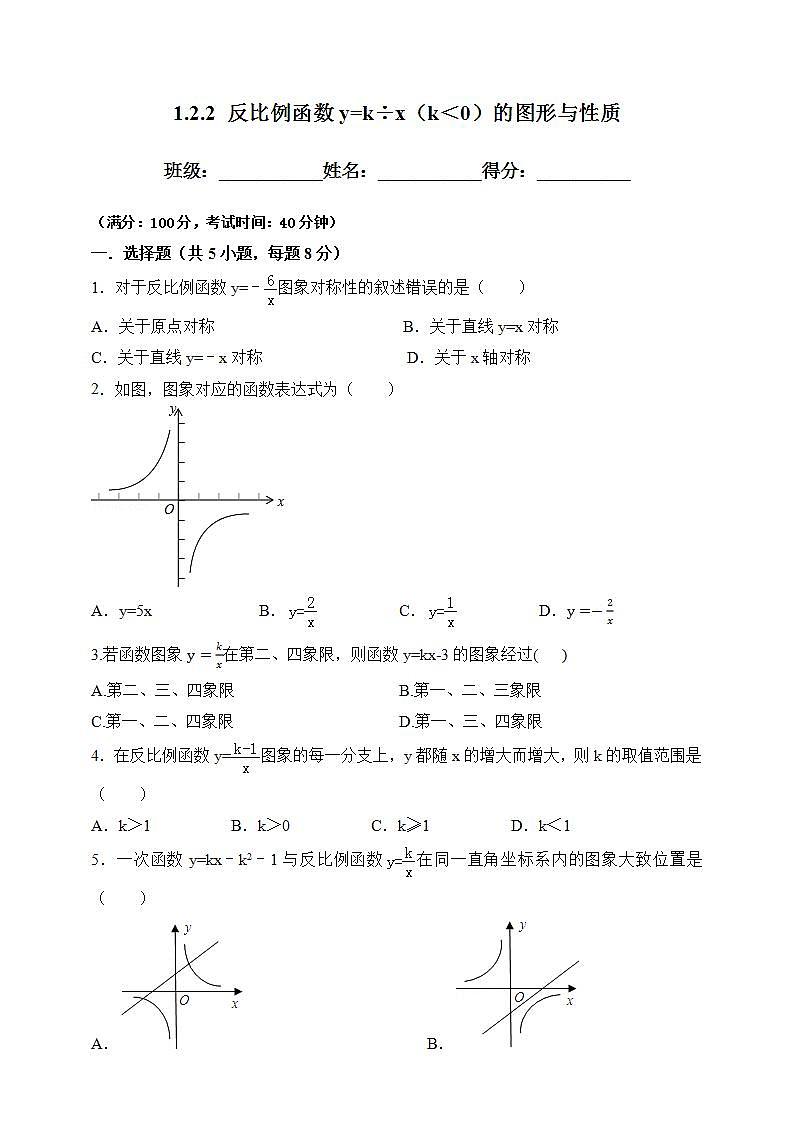 湘教版数学九年级上册 1.2.2 反比例函数y=k÷x（k＜0）的图形与性质-试卷01
