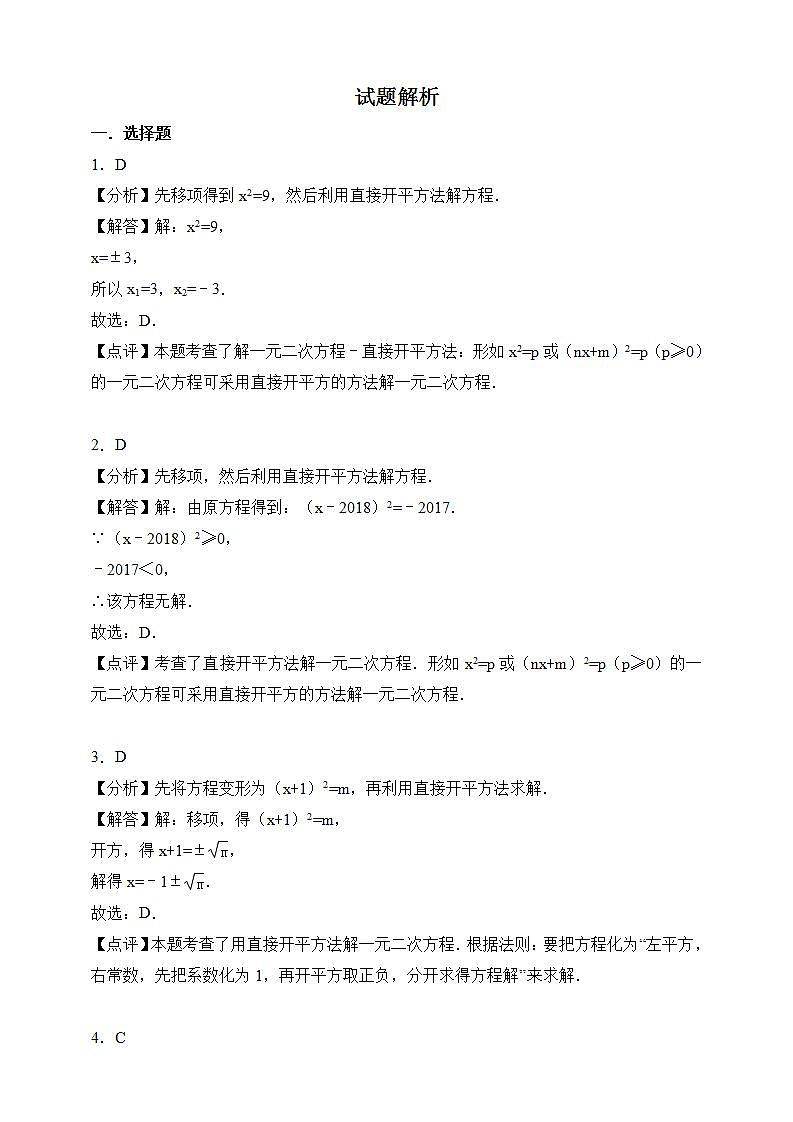 湘教版数学九年级上册 2.2.1.1用直接开平方法解一元二次方程-试卷03