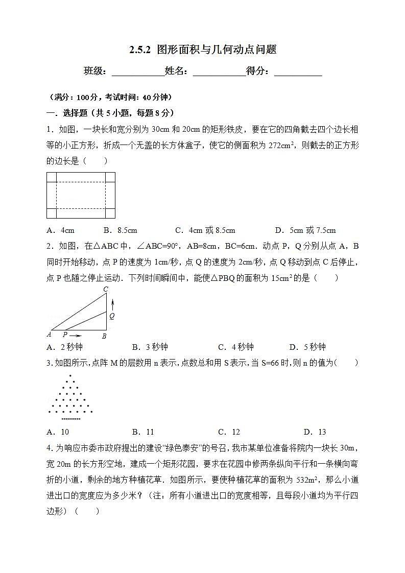 湘教版数学九年级上册 2.5.2 图形面积与几何动点问题-试卷01