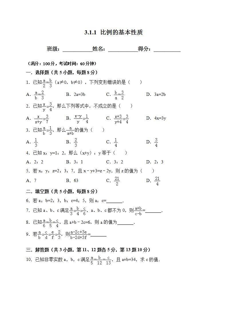 湘教版数学九年级上册 3.1.1 比例的基本性质-试卷01