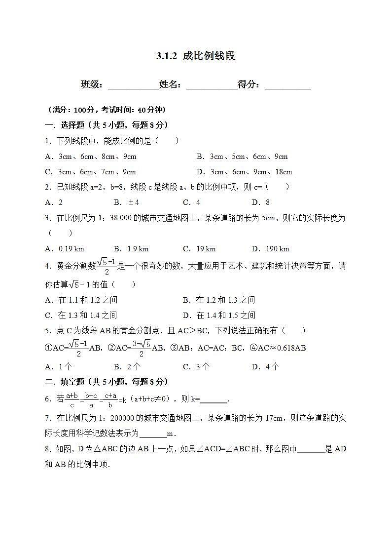 湘教版数学九年级上册 3.1.2 成比例线段-试卷01