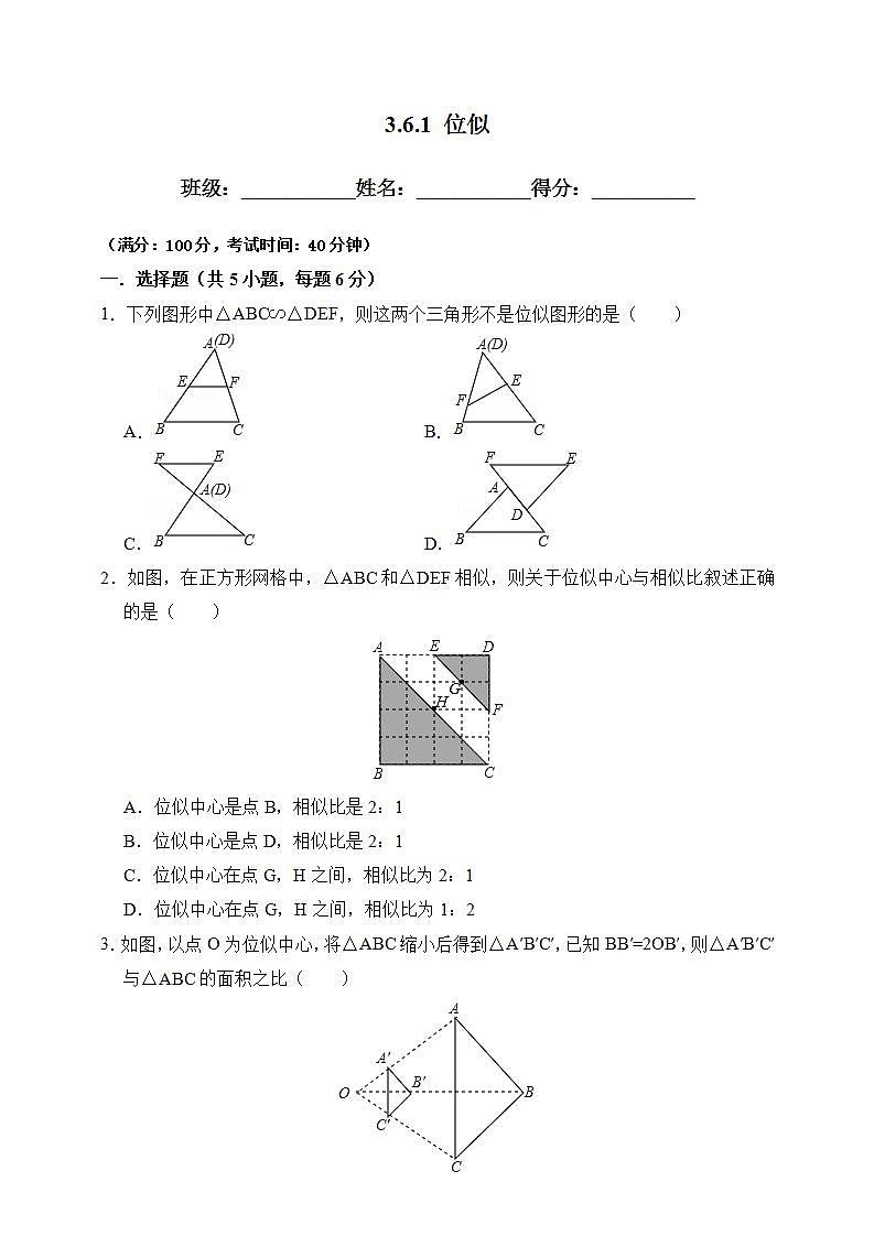 湘教版数学九年级上册 3.6.1 位似-试卷01