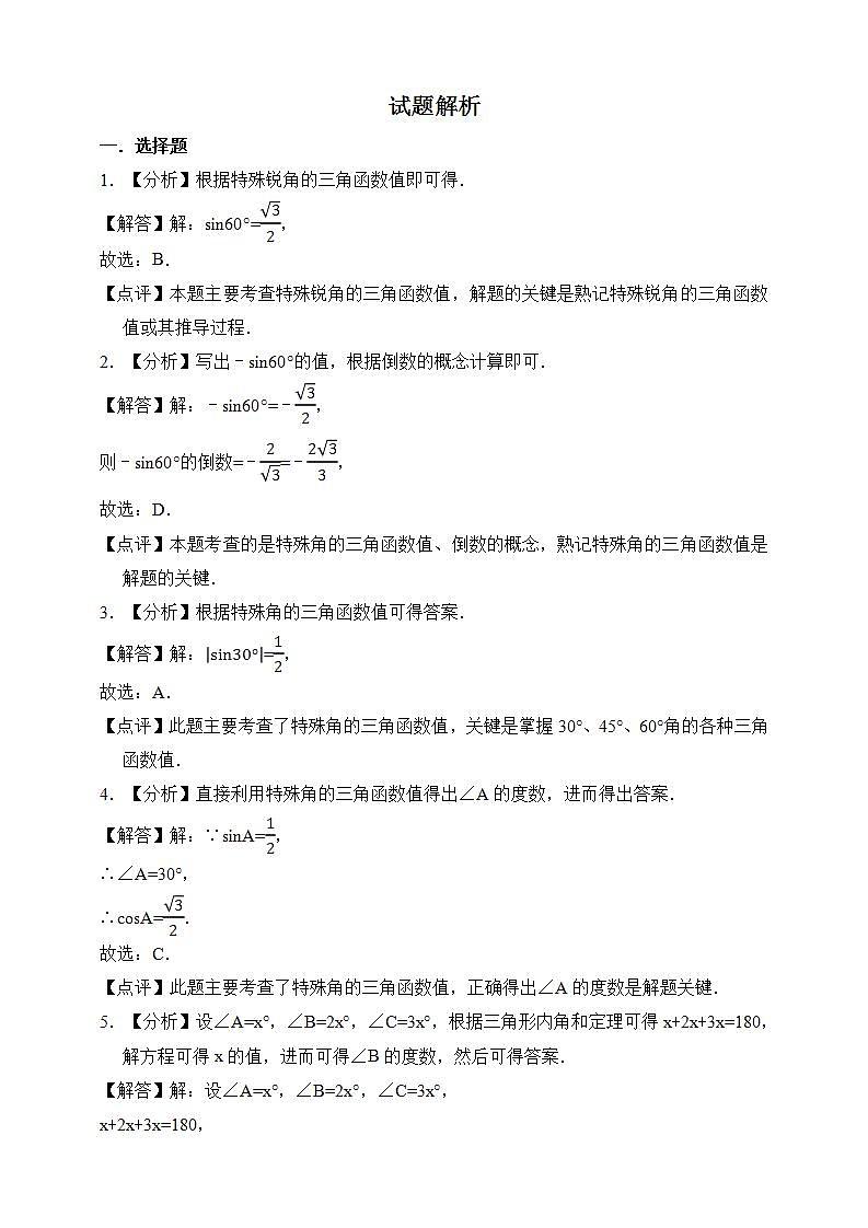 湘教版数学九年级上册 4.1.2 特殊角的正弦值-试卷03