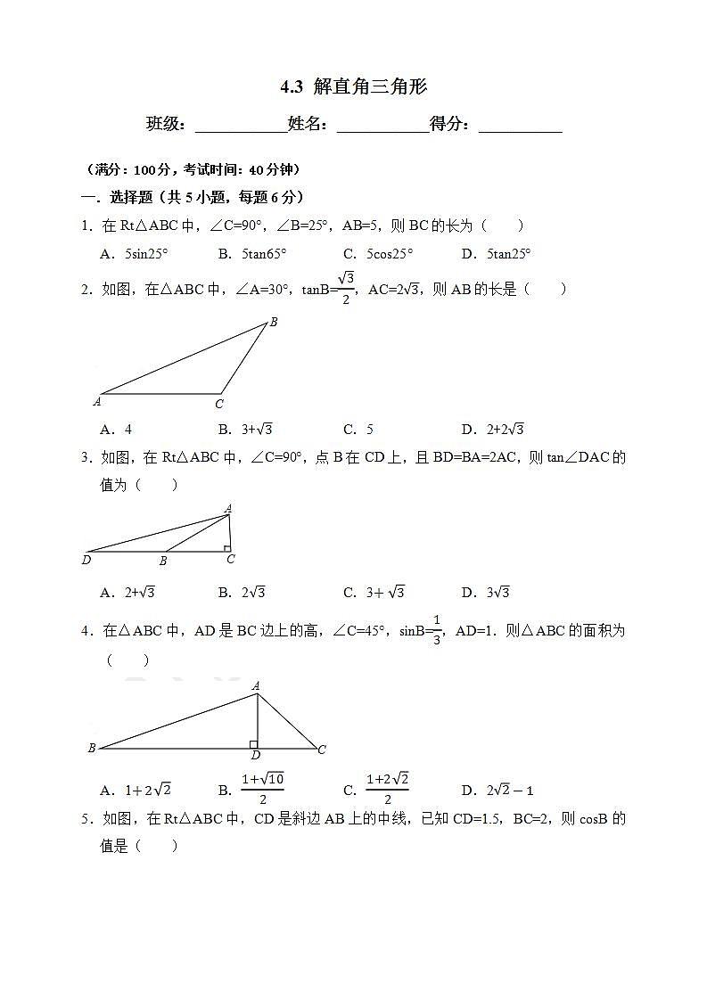 湘教版数学九年级上册 4.3 解直角三角形-试卷01