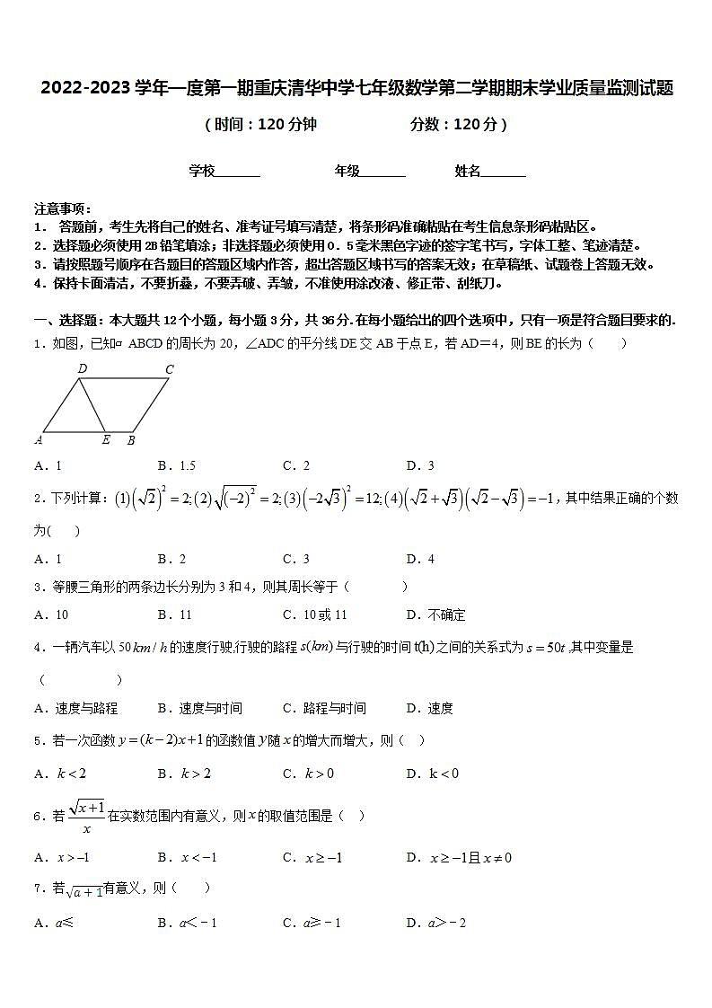 2022-2023学年—度第一期重庆清华中学七年级数学第二学期期末学业质量监测试题含答案第1页