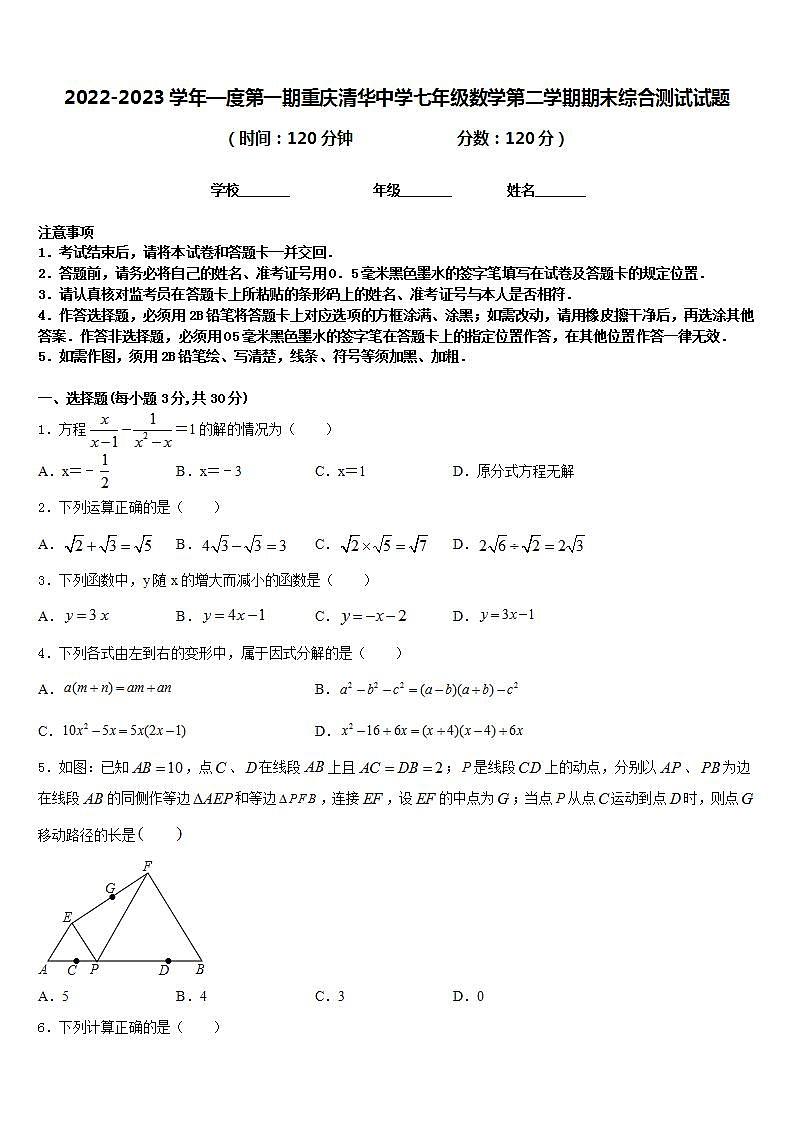 2022-2023学年—度第一期重庆清华中学七年级数学第二学期期末综合测试试题含答案第1页