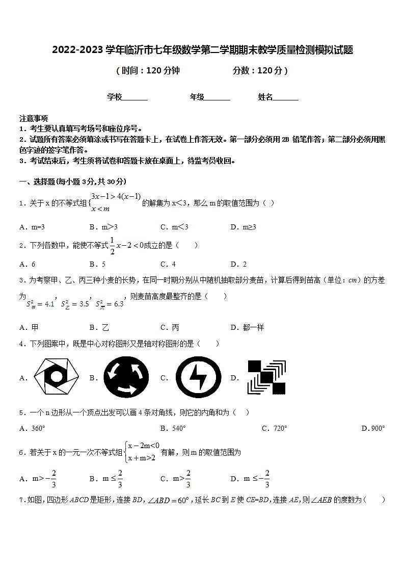 2022-2023学年临沂市七年级数学第二学期期末教学质量检测模拟试题含答案01