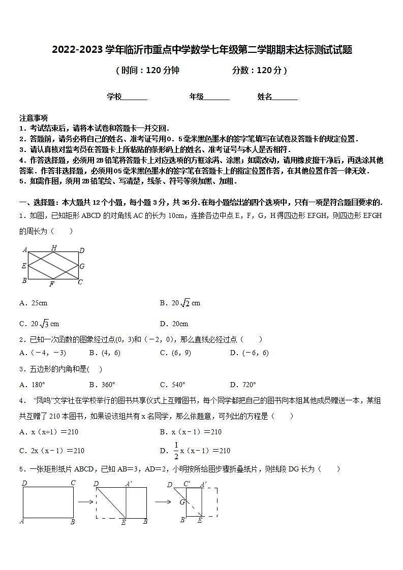 2022-2023学年临沂市重点中学数学七年级第二学期期末达标测试试题含答案第1页