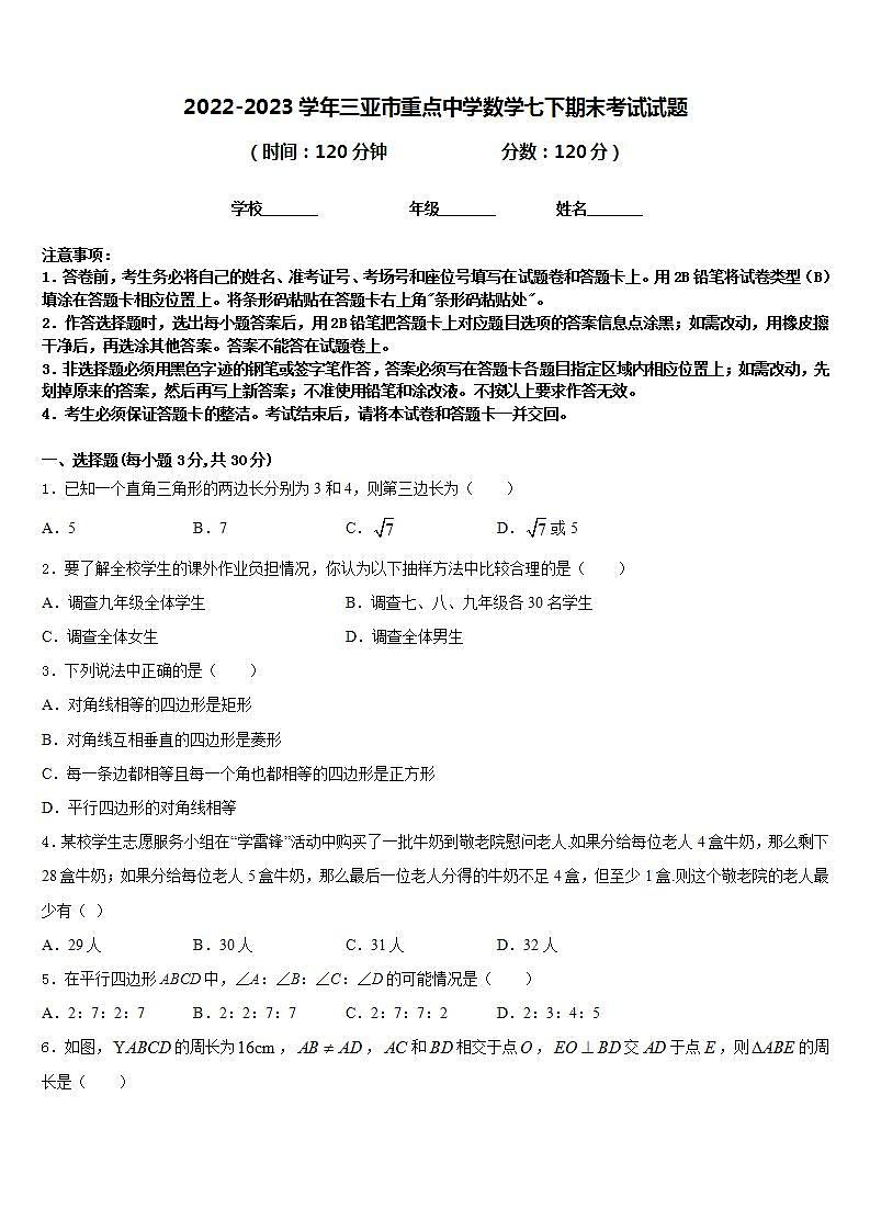 2022-2023学年三亚市重点中学数学七下期末考试试题含答案01