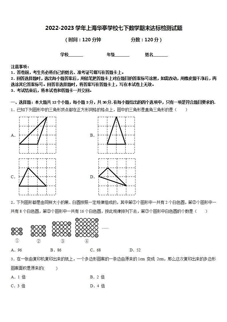 2022-2023学年上海华亭学校七下数学期末达标检测试题含答案第1页