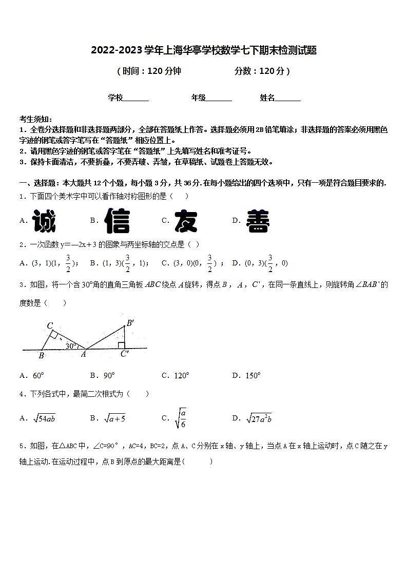 2022-2023学年上海华亭学校数学七下期末检测试题含答案第1页