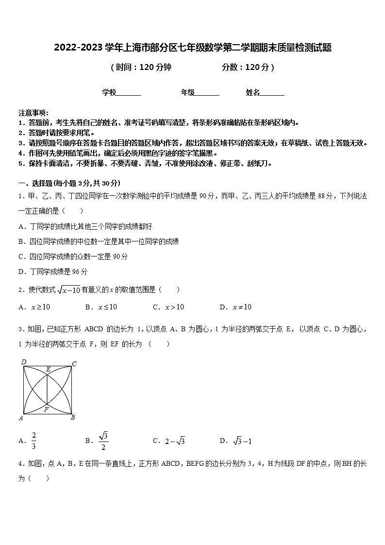 2022-2023学年上海市部分区七年级数学第二学期期末质量检测试题含答案第1页