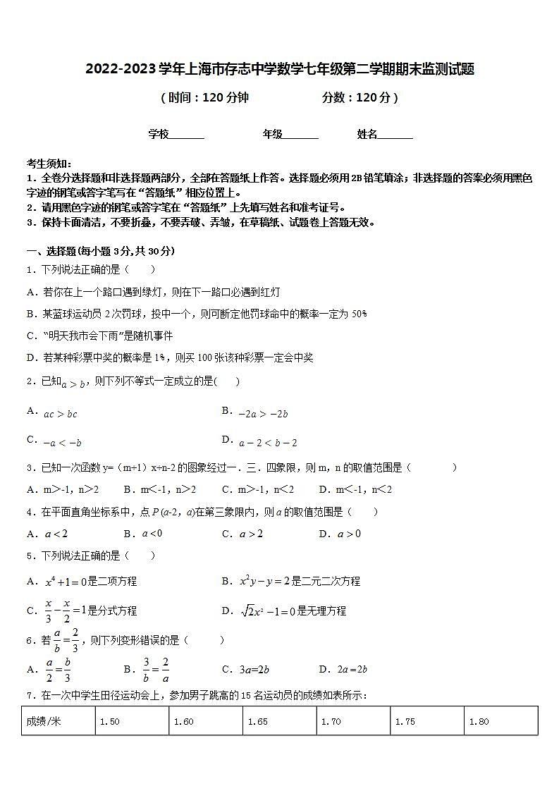 2022-2023学年上海市存志中学数学七年级第二学期期末监测试题含答案第1页