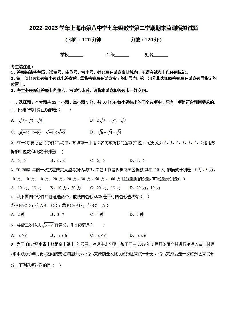2022-2023学年上海市第八中学七年级数学第二学期期末监测模拟试题含答案第1页