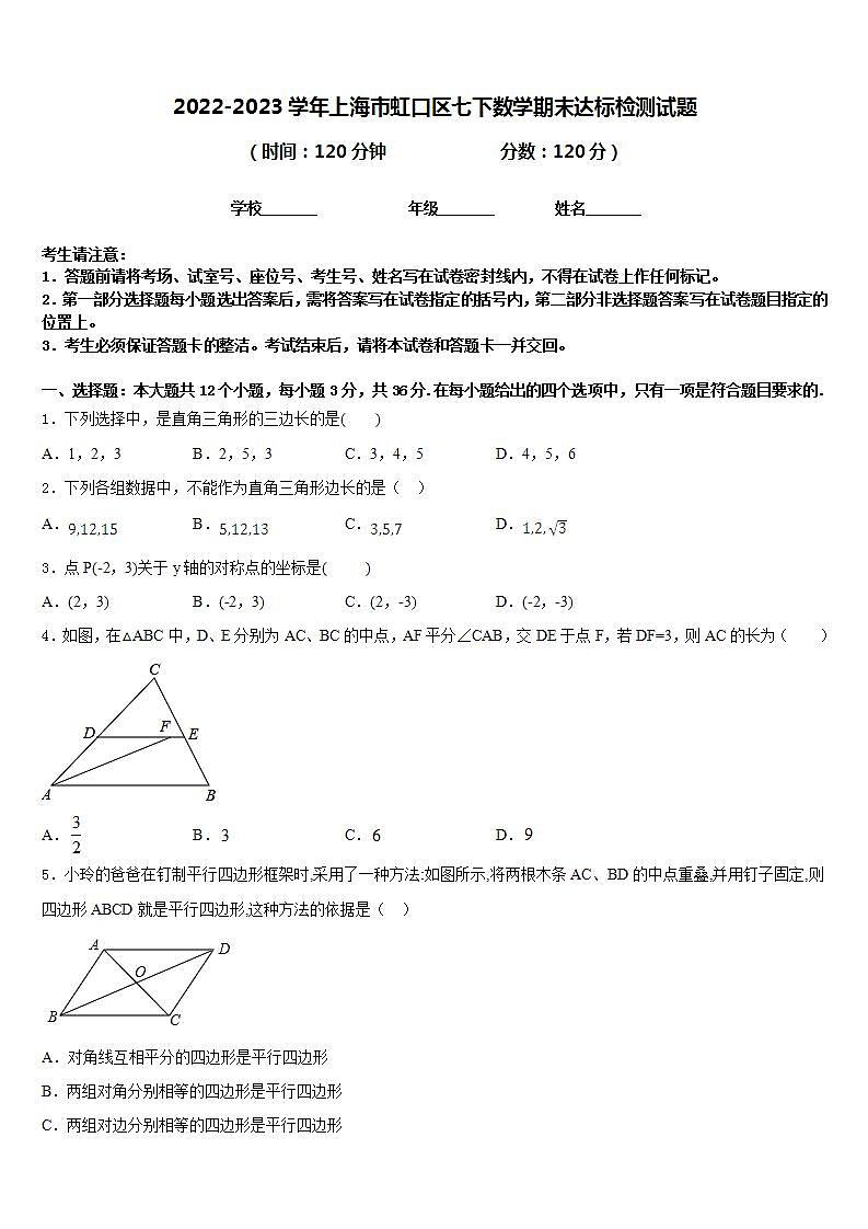 2022-2023学年上海市虹口区七下数学期末达标检测试题含答案第1页