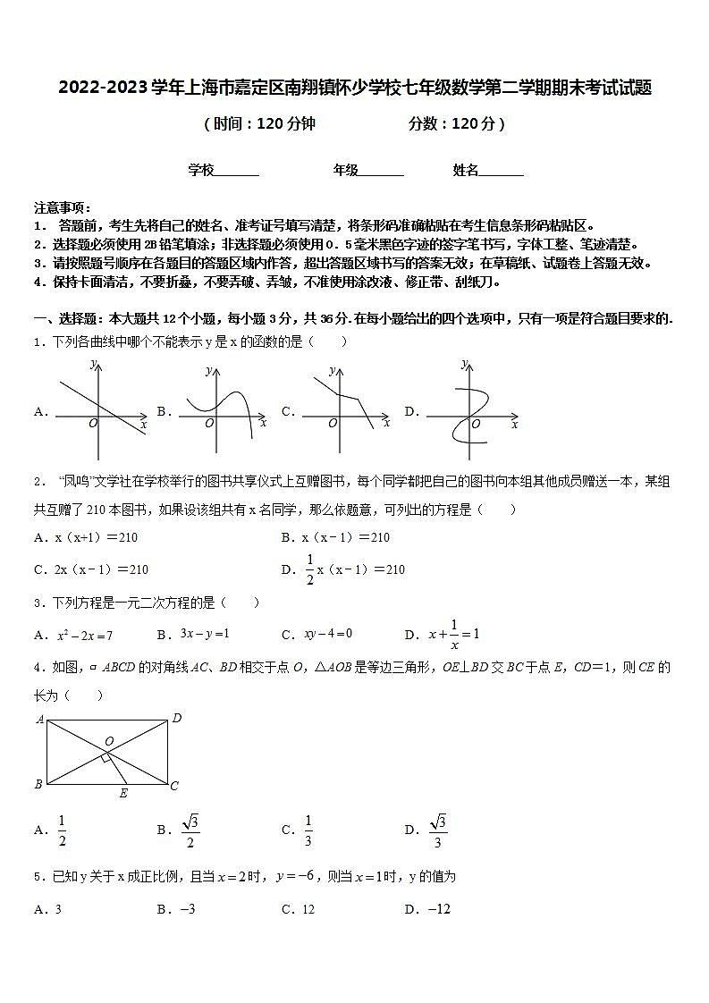 2022-2023学年上海市嘉定区南翔镇怀少学校七年级数学第二学期期末考试试题含答案第1页