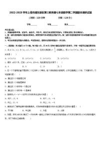 2022-2023学年上海市浦东新区第三教育署七年级数学第二学期期末调研试题含答案