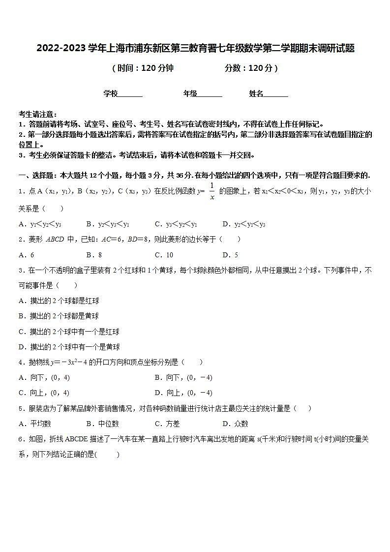 2022-2023学年上海市浦东新区第三教育署七年级数学第二学期期末调研试题含答案第1页