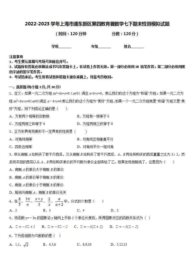 2022-2023学年上海市浦东新区第四教育署数学七下期末检测模拟试题含答案第1页