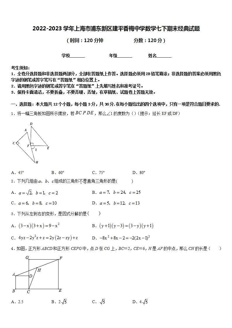 2022-2023学年上海市浦东新区建平香梅中学数学七下期末经典试题含答案01