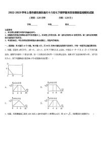 2022-2023学年上海市浦东新区南片十六校七下数学期末质量跟踪监视模拟试题含答案