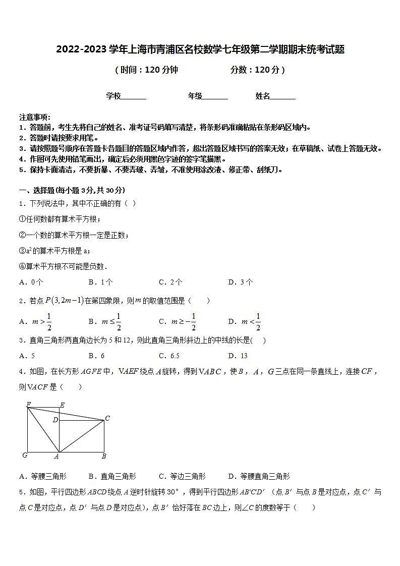 2022-2023学年上海市青浦区名校数学七年级第二学期期末统考试题含答案01