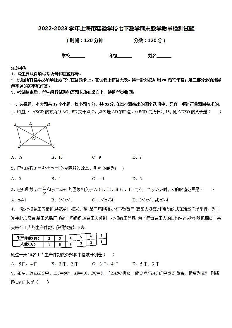 2022-2023学年上海市实验学校七下数学期末教学质量检测试题含答案第1页