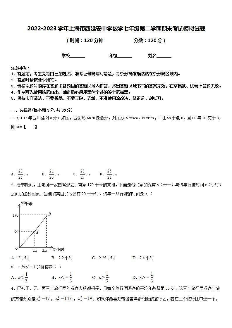 2022-2023学年上海市西延安中学数学七年级第二学期期末考试模拟试题含答案第1页