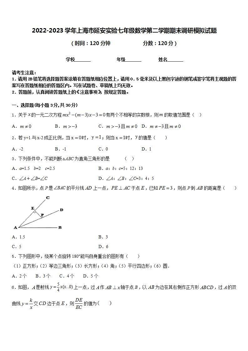 2022-2023学年上海市延安实验七年级数学第二学期期末调研模拟试题含答案01