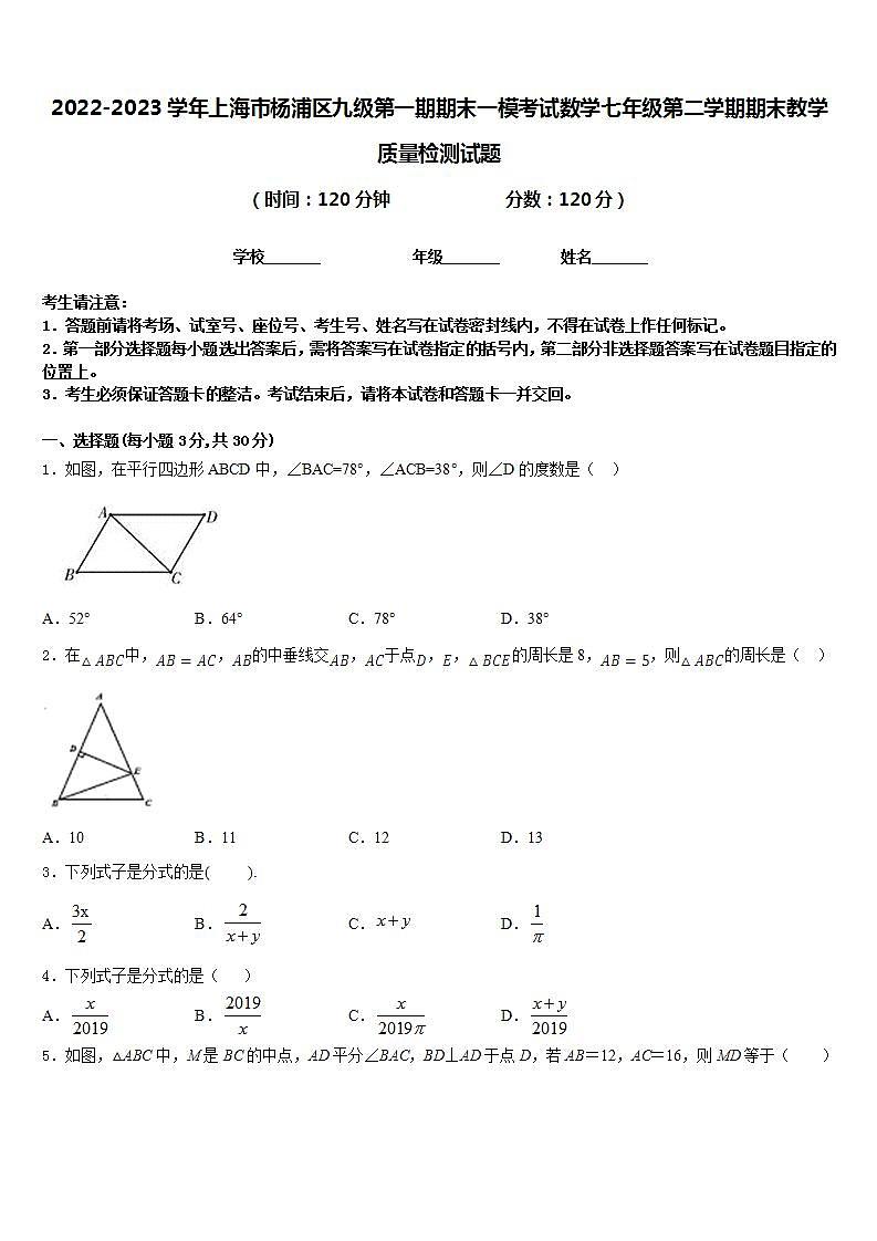 2022-2023学年上海市杨浦区九级第一期期末一模考试数学七年级第二学期期末教学质量检测试题含答案01