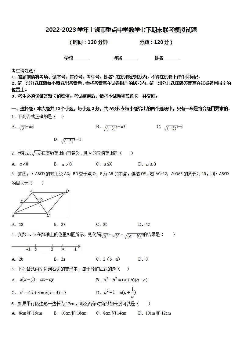 2022-2023学年上饶市重点中学数学七下期末联考模拟试题含答案01