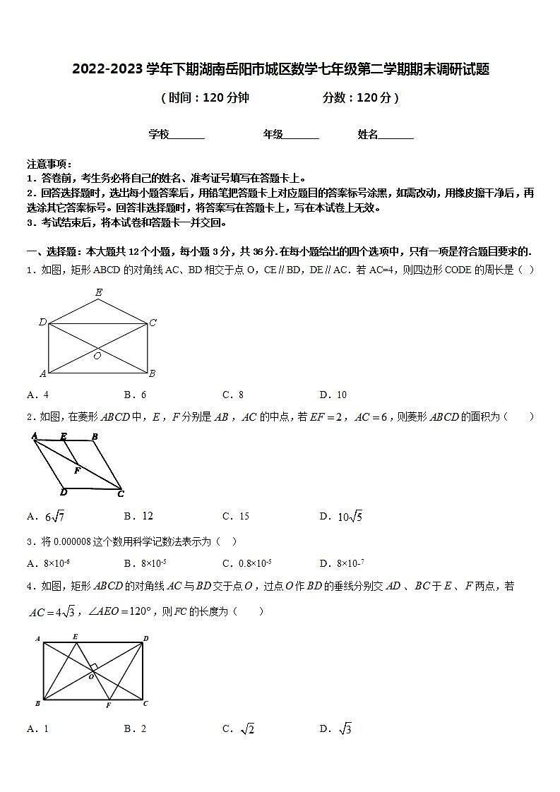 2022-2023学年下期湖南岳阳市城区数学七年级第二学期期末调研试题含答案第1页