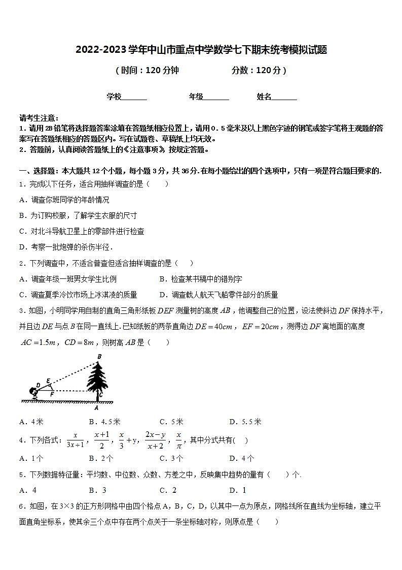 2022-2023学年中山市重点中学数学七下期末统考模拟试题含答案第1页