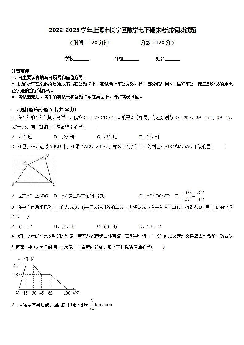 2022-2023学年上海市长宁区数学七下期末考试模拟试题含答案第1页