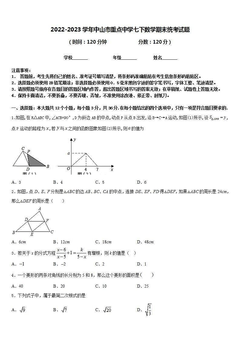 2022-2023学年中山市重点中学七下数学期末统考试题含答案01