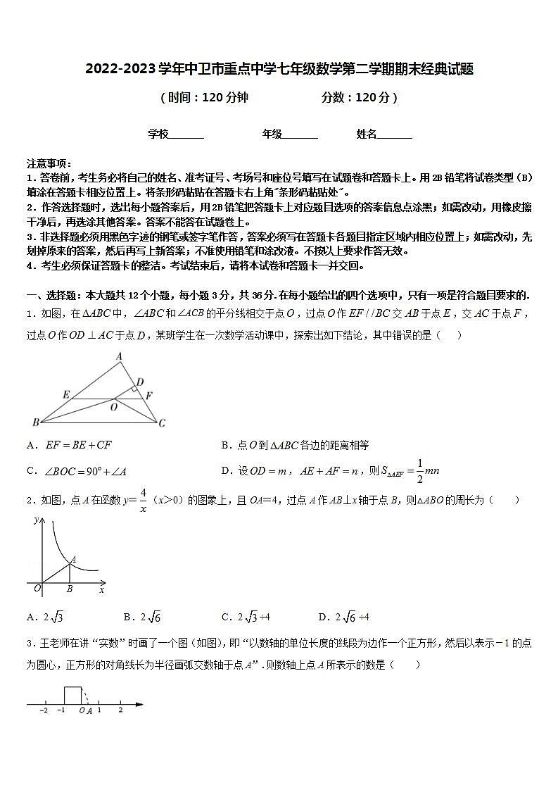 2022-2023学年中卫市重点中学七年级数学第二学期期末经典试题含答案第1页