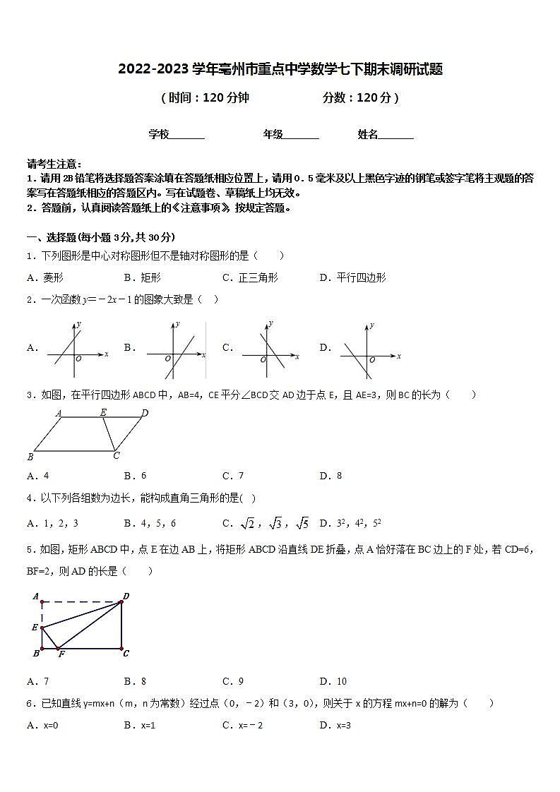 2022-2023学年亳州市重点中学数学七下期末调研试题含答案01