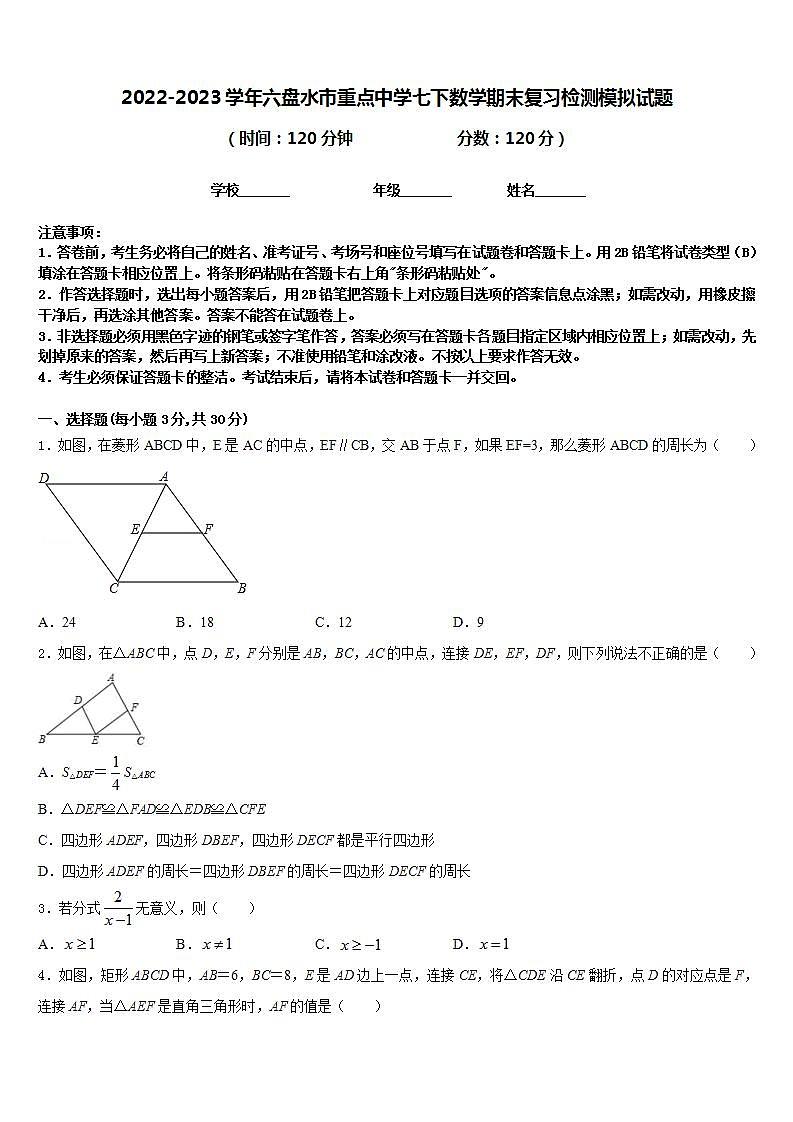 2022-2023学年六盘水市重点中学七下数学期末复习检测模拟试题含答案第1页