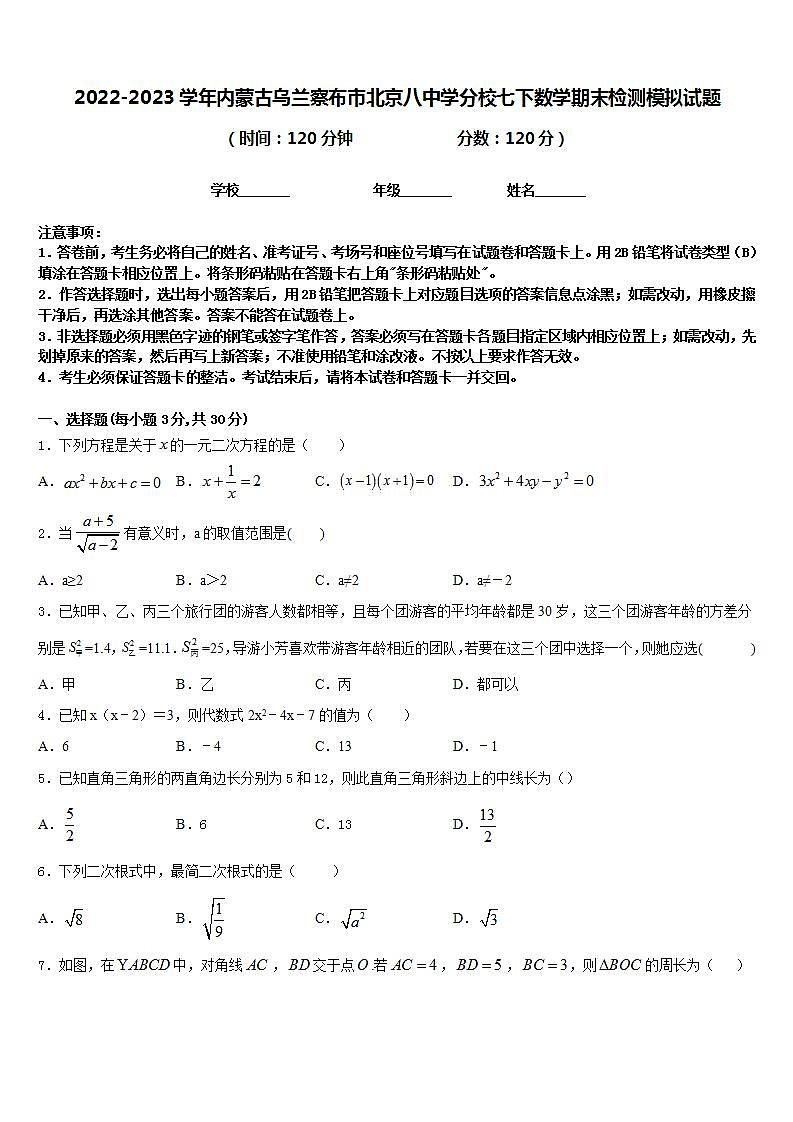 2022-2023学年内蒙古乌兰察布市北京八中学分校七下数学期末检测模拟试题含答案第1页