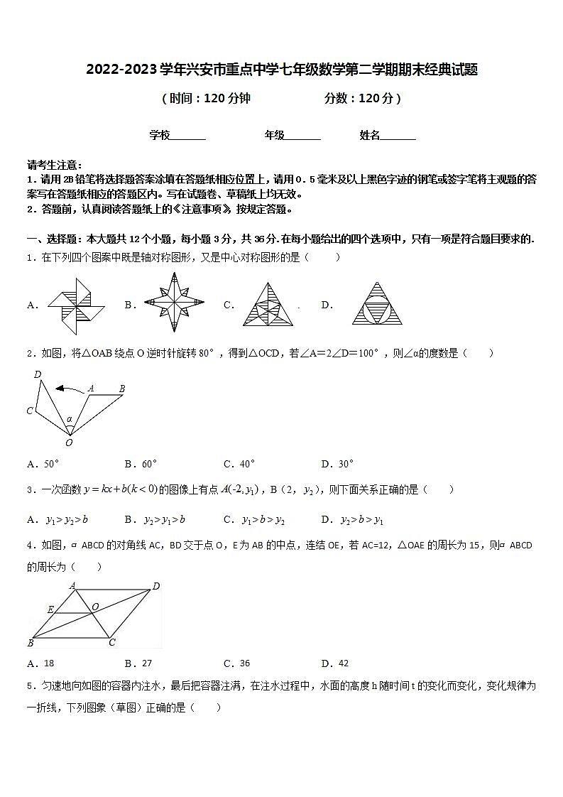 2022-2023学年兴安市重点中学七年级数学第二学期期末经典试题含答案第1页