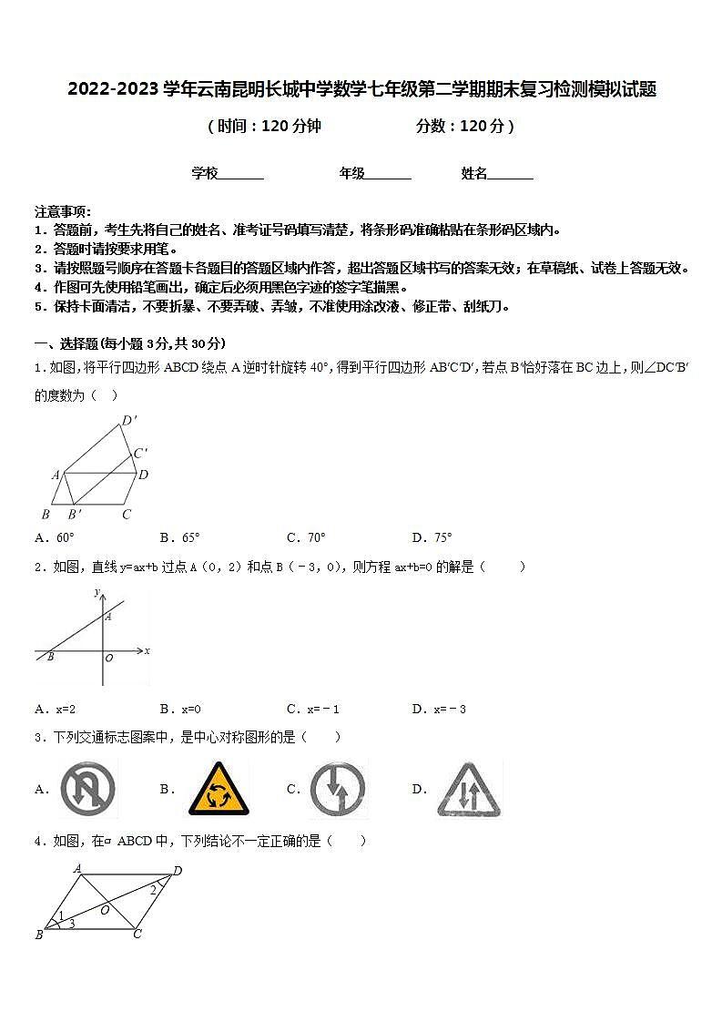 2022-2023学年云南昆明长城中学数学七年级第二学期期末复习检测模拟试题含答案第1页
