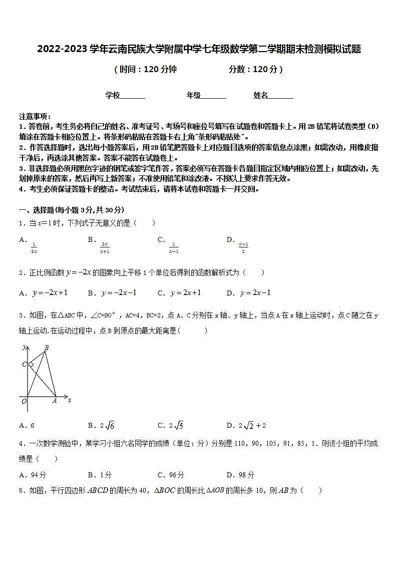2022-2023学年云南民族大学附属中学七年级数学第二学期期末检测模拟试题含答案01
