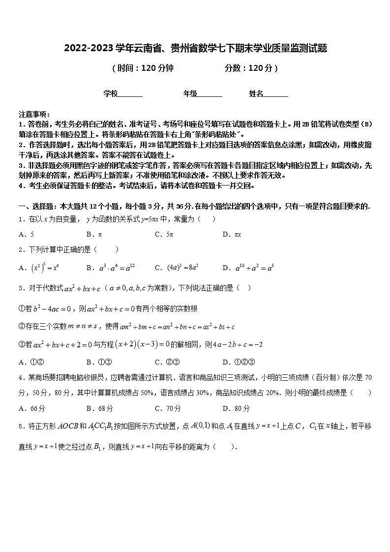 2022-2023学年云南省、贵州省数学七下期末学业质量监测试题含答案第1页