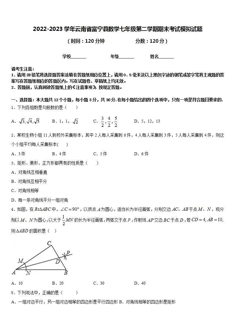 2022-2023学年云南省富宁县数学七年级第二学期期末考试模拟试题含答案01