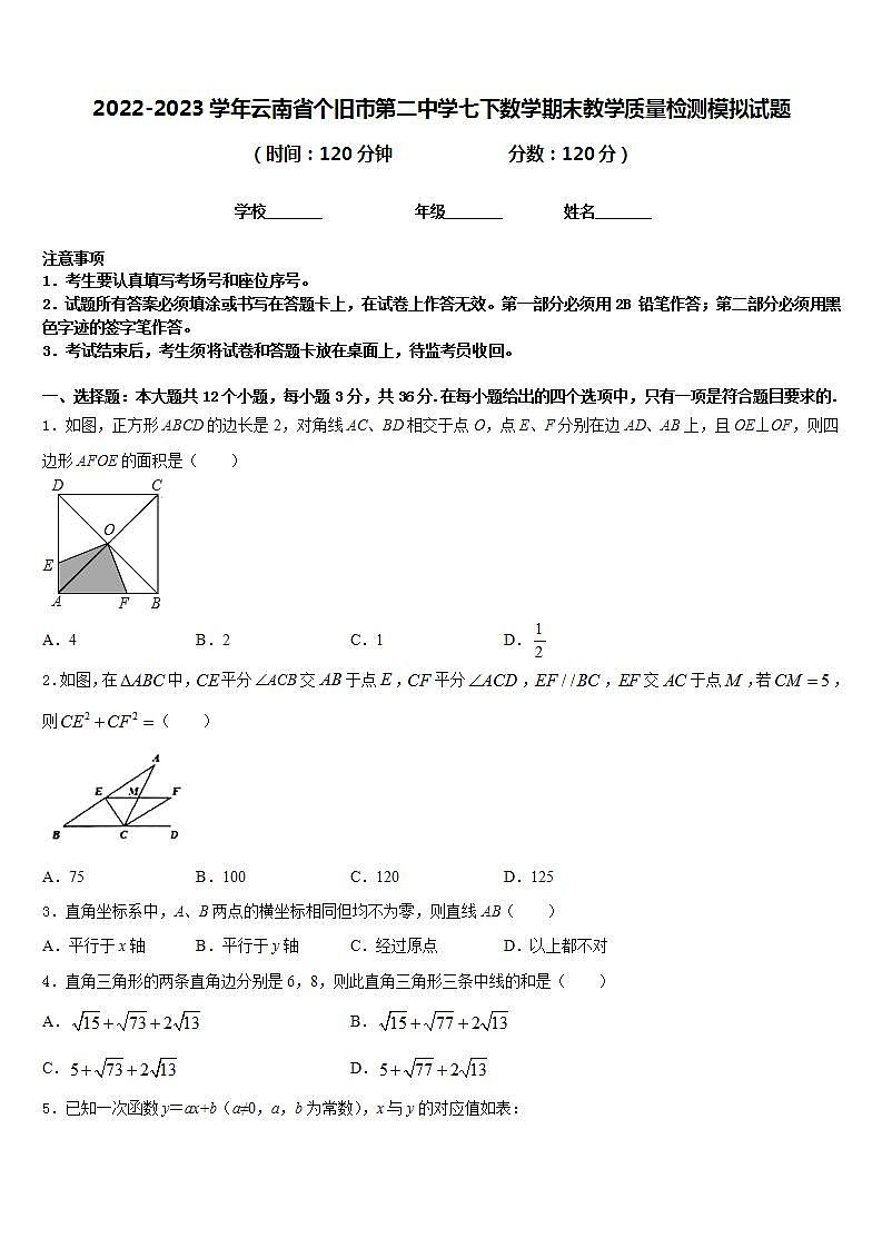 2022-2023学年云南省个旧市第二中学七下数学期末教学质量检测模拟试题含答案第1页