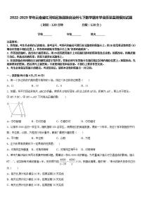 2022-2023学年云南省红河哈尼族彝族自治州七下数学期末学业质量监测模拟试题含答案