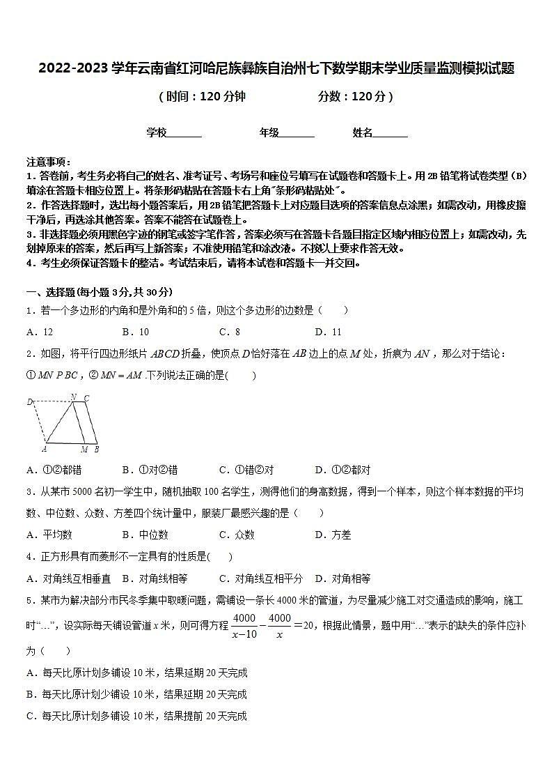 2022-2023学年云南省红河哈尼族彝族自治州七下数学期末学业质量监测模拟试题含答案第1页