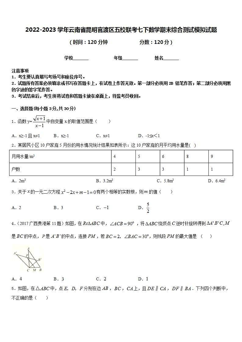 2022-2023学年云南省昆明官渡区五校联考七下数学期末综合测试模拟试题含答案01