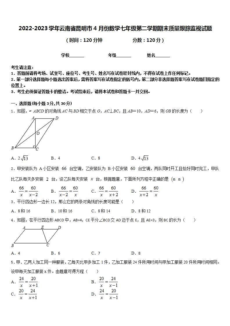2022-2023学年云南省昆明市4月份数学七年级第二学期期末质量跟踪监视试题含答案第1页