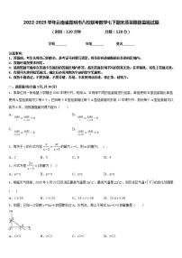 2022-2023学年云南省昆明市八校联考数学七下期末质量跟踪监视试题含答案